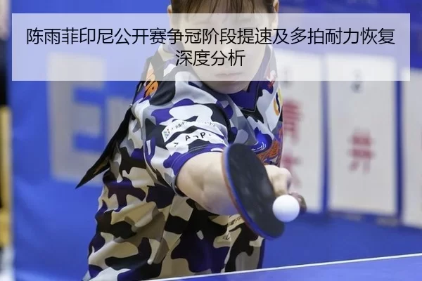 chen-yu-fei-yin-ni-gong-kai-sai-zheng-guan-jie-duan-ti-su-ji-duo-pai-nai-li-hui-fu-shen-du-fen-xi-2-499.jpg