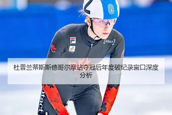 杜普兰蒂斯斯德哥尔摩站夺冠后年度破纪录窗口深度分析