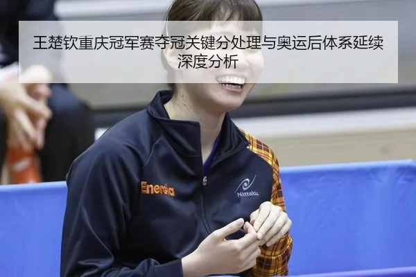 wang-chu-qin-chong-qing-guan-jun-sai-duo-guan-guan-jian-fen-chu-li-yu-ao-yun-hou-ti-xi-yan-xu-shen-du-fen-xi-2-524.jpg